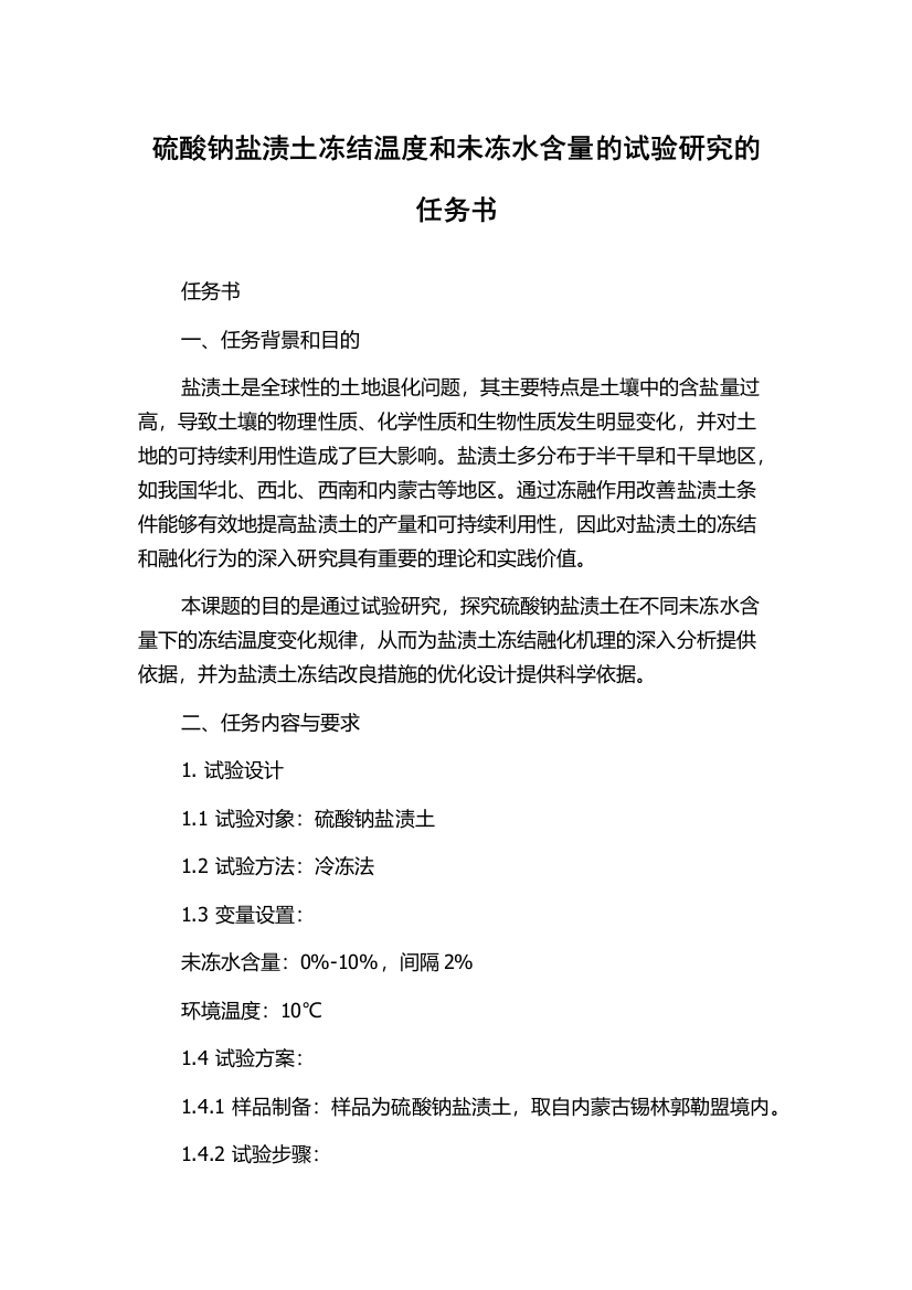 硫酸钠盐渍土冻结温度和未冻水含量的试验研究的任务书