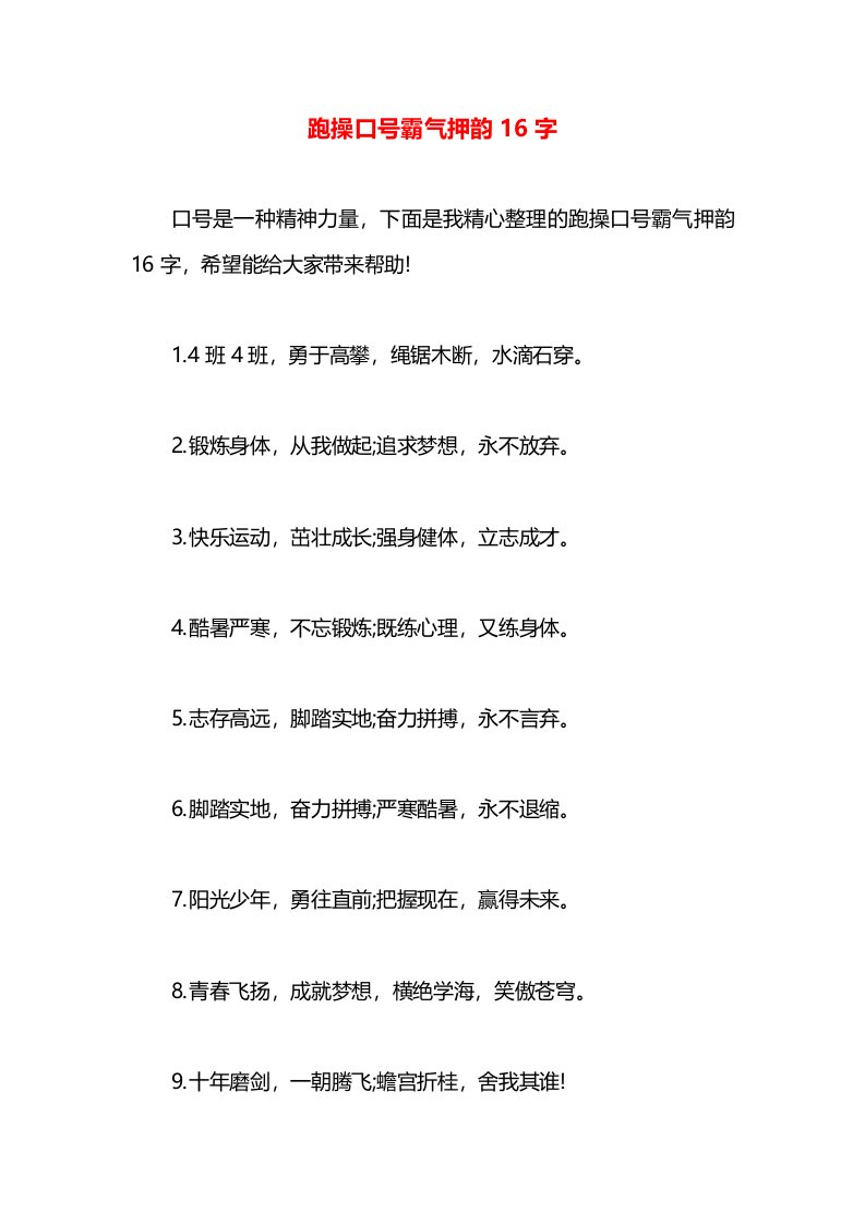 跑操口号霸气押韵16字