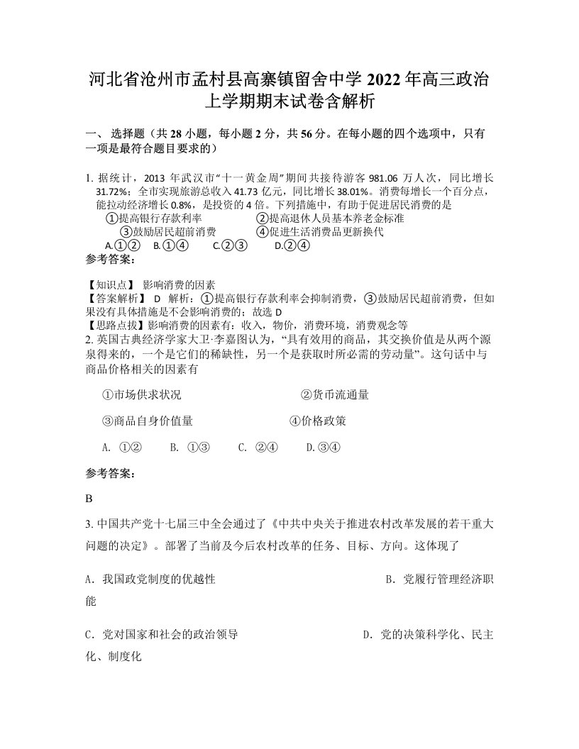 河北省沧州市孟村县高寨镇留舍中学2022年高三政治上学期期末试卷含解析