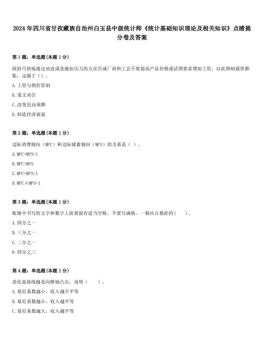 2024年四川省甘孜藏族自治州白玉县中级统计师《统计基础知识理论及相关知识》点睛提分卷及答案