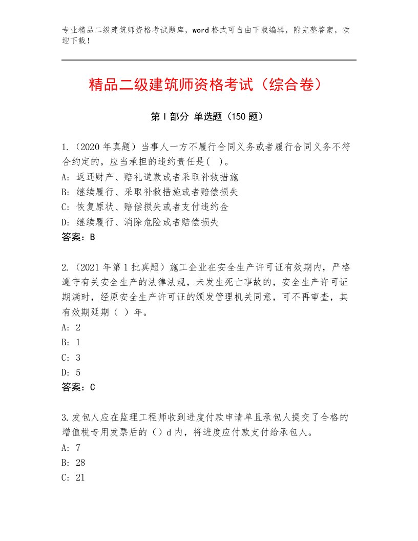 完整版二级建筑师资格考试真题题库附答案（A卷）