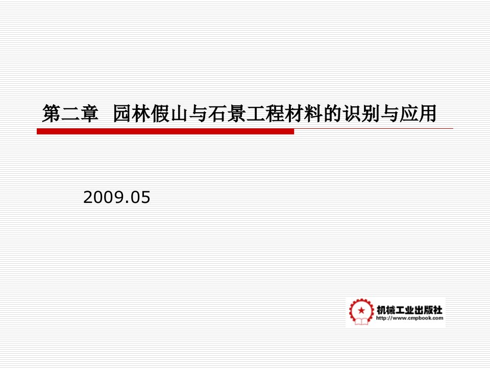 02园林假山与石景工程材料