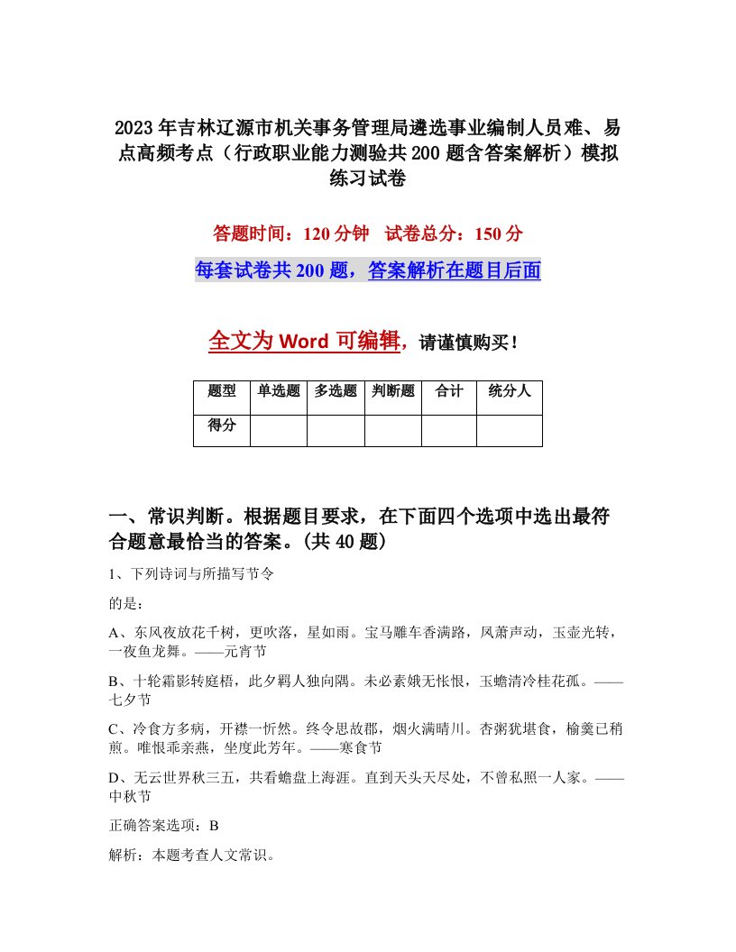 2023年吉林辽源市机关事务管理局遴选事业编制人员难易点高频考点行政职业能力测验共200题含答案解析模拟练习试卷