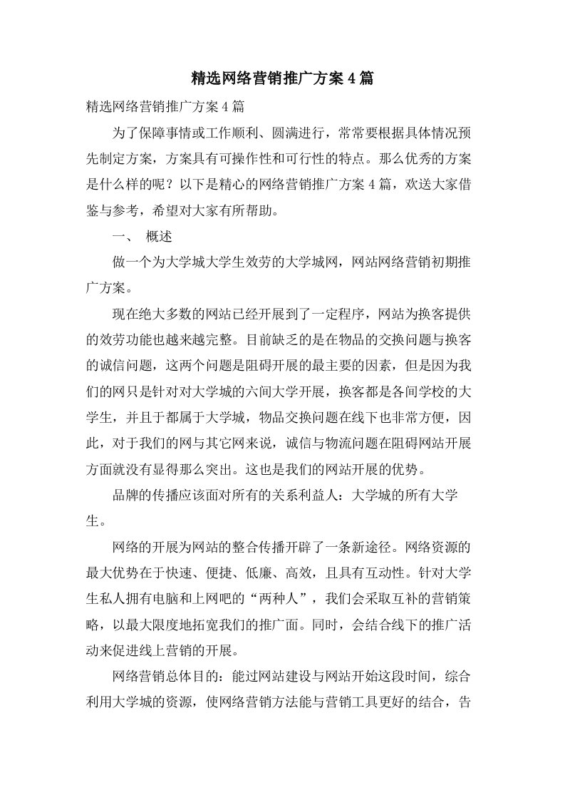 网络营销推广方案4篇4