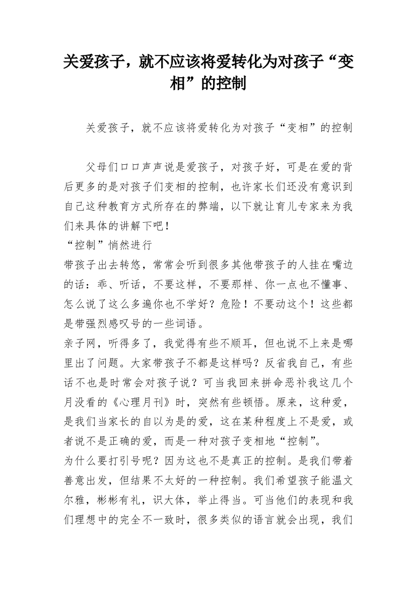 关爱孩子，就不应该将爱转化为对孩子“变相”的控制