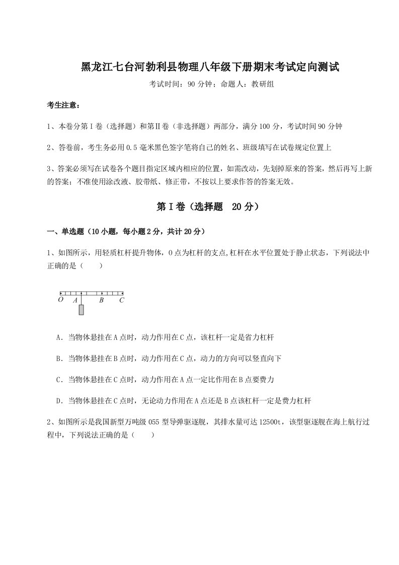 基础强化黑龙江七台河勃利县物理八年级下册期末考试定向测试练习题（含答案详解）