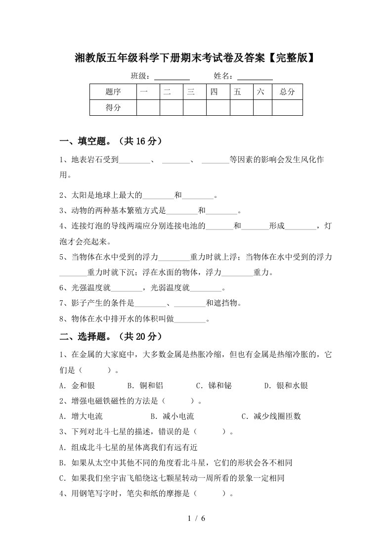 湘教版五年级科学下册期末考试卷及答案完整版