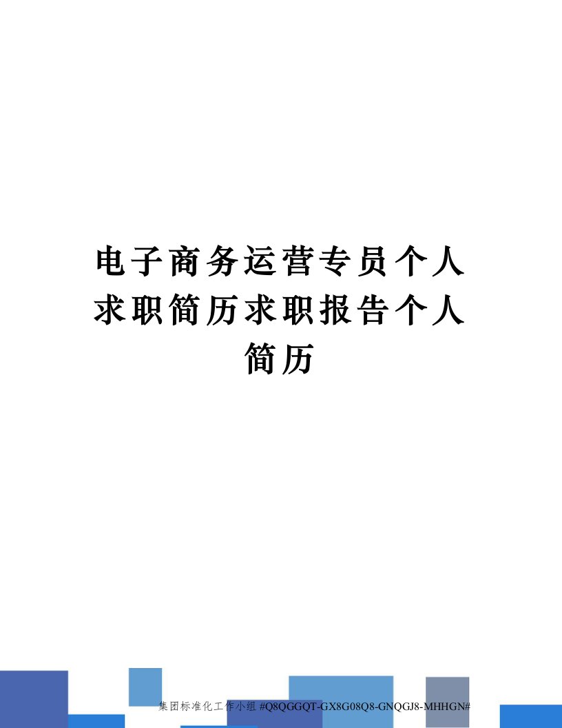 电子商务运营专员个人求职简历求职报告个人简历