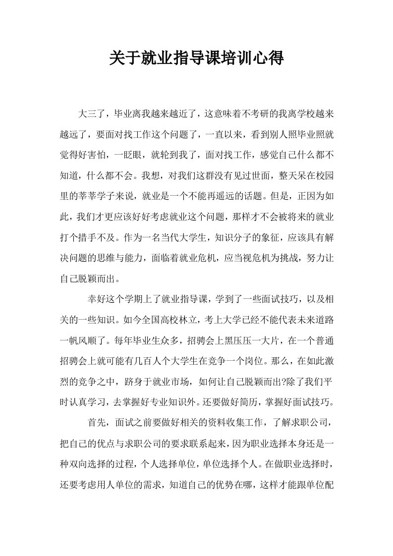 关于就业指导课培训心得