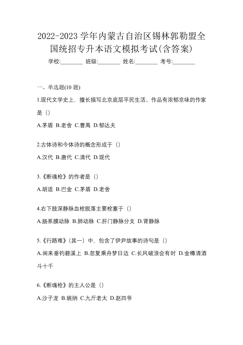 2022-2023学年内蒙古自治区锡林郭勒盟全国统招专升本语文模拟考试含答案