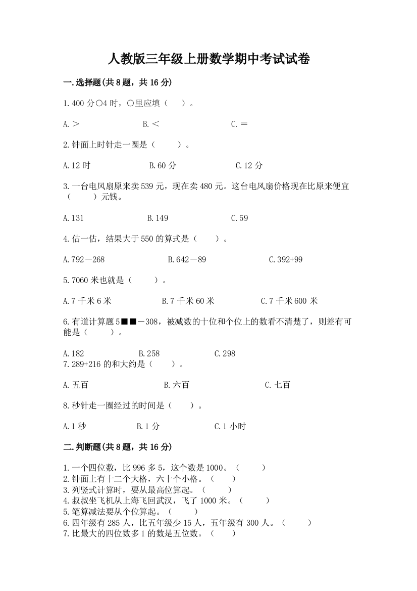 人教版三年级上册数学期中考试试卷标准卷