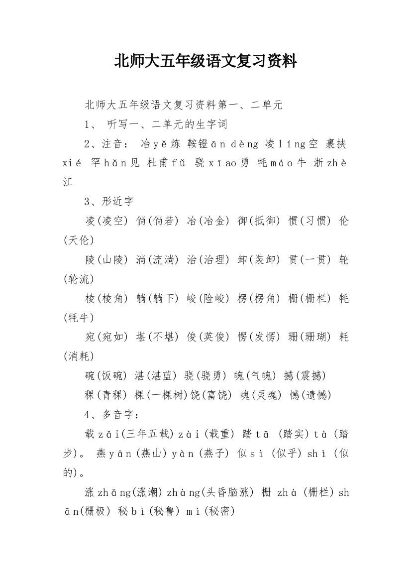 北师大五年级语文复习资料