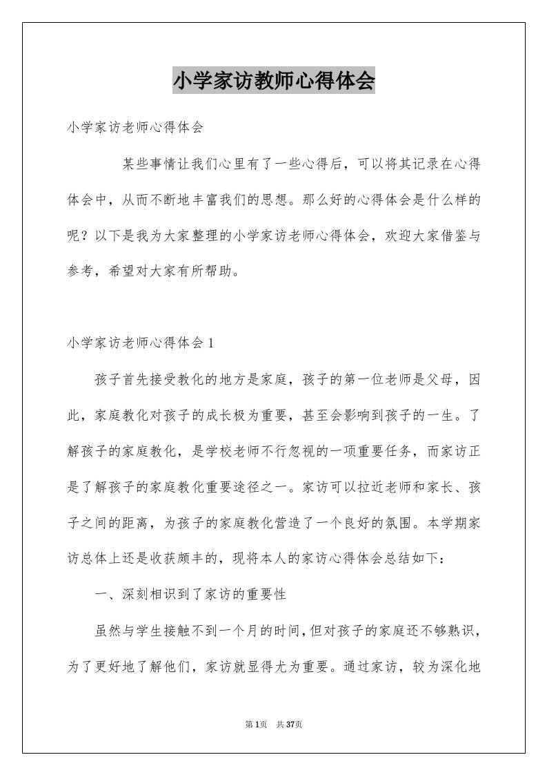 小学家访教师心得体会例文