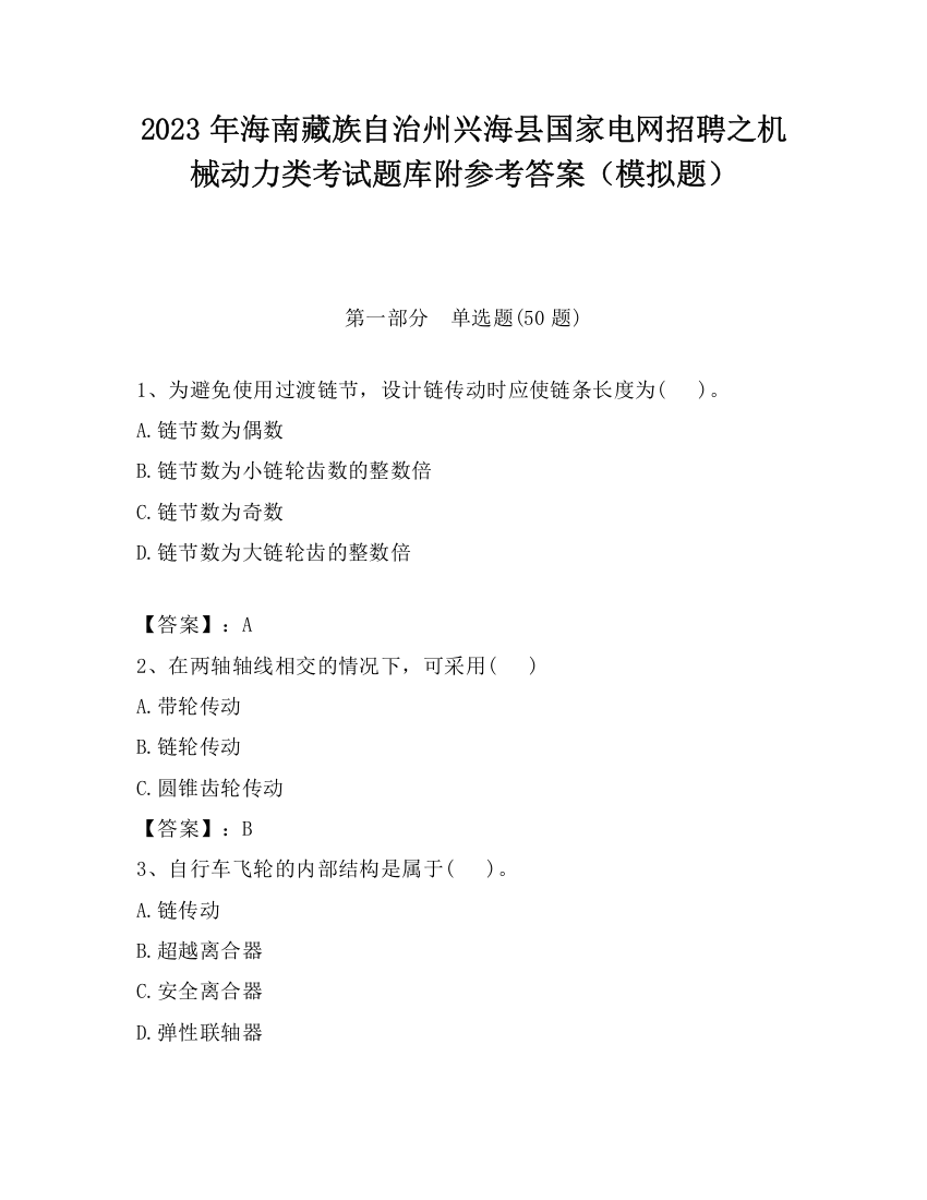 2023年海南藏族自治州兴海县国家电网招聘之机械动力类考试题库附参考答案（模拟题）