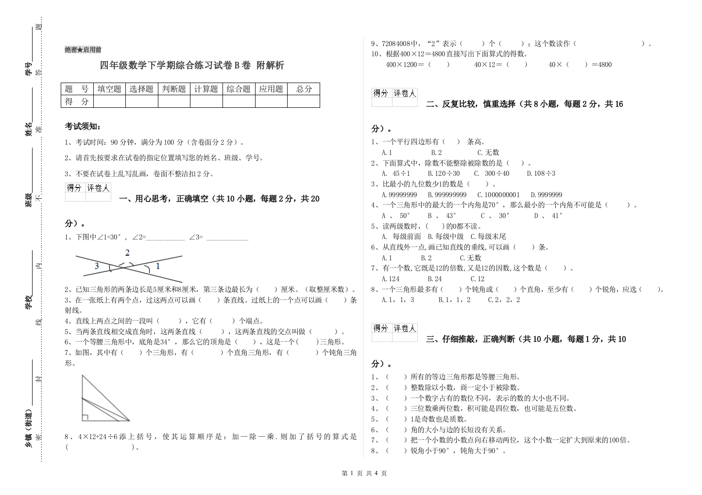 四年级数学下学期综合练习试卷B卷-附解析