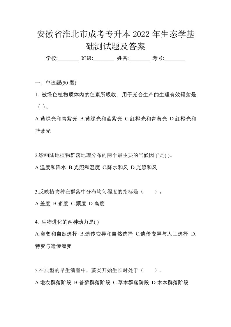 安徽省淮北市成考专升本2022年生态学基础测试题及答案