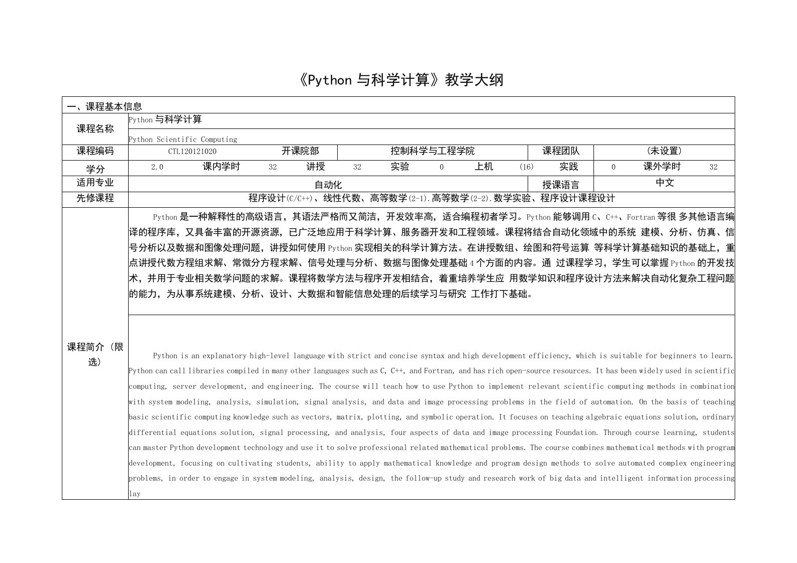 《Python与科学计算》课程教学大纲