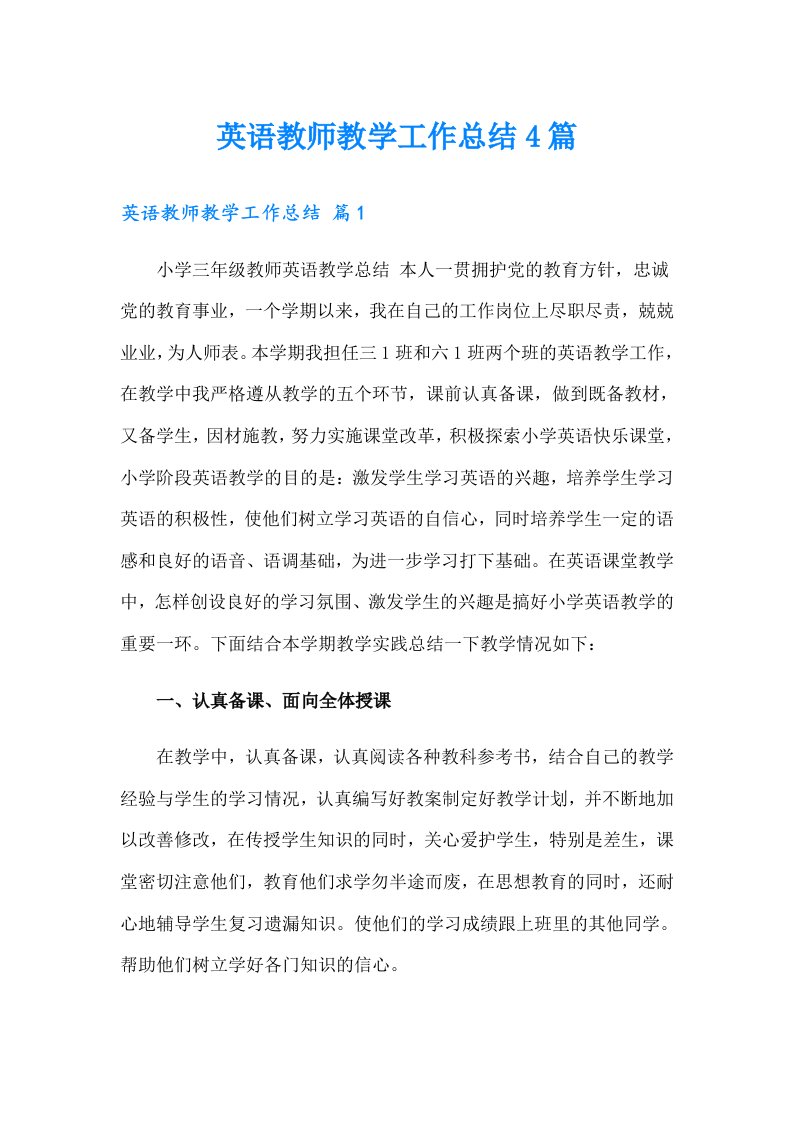 英语教师教学工作总结4篇