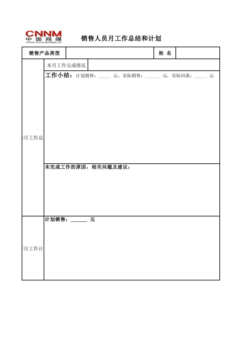 销售人员月工作总结和计划