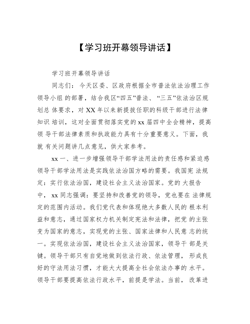 【学习班开幕领导讲话】