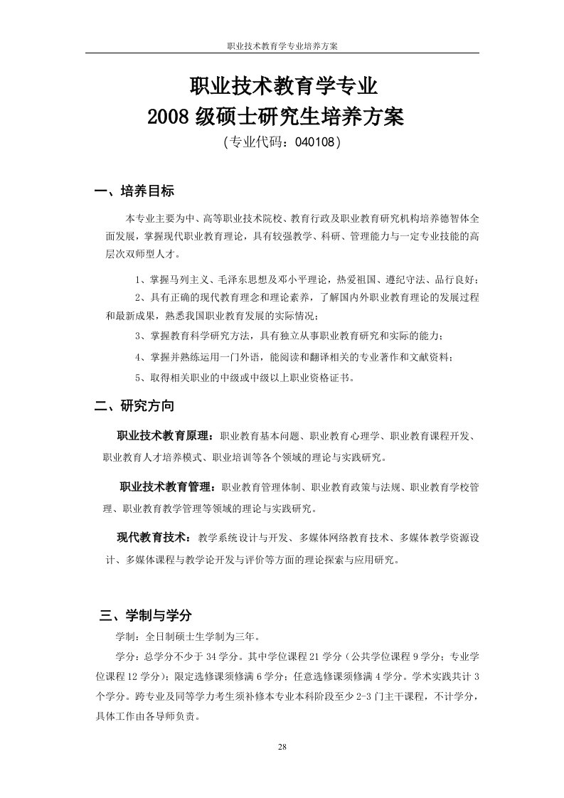 职业技术教育学专业硕士研究生培养方案