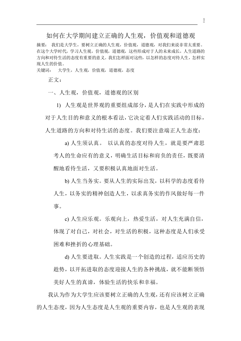 如何在大学期间建立正确的人生观,价值观和道德观