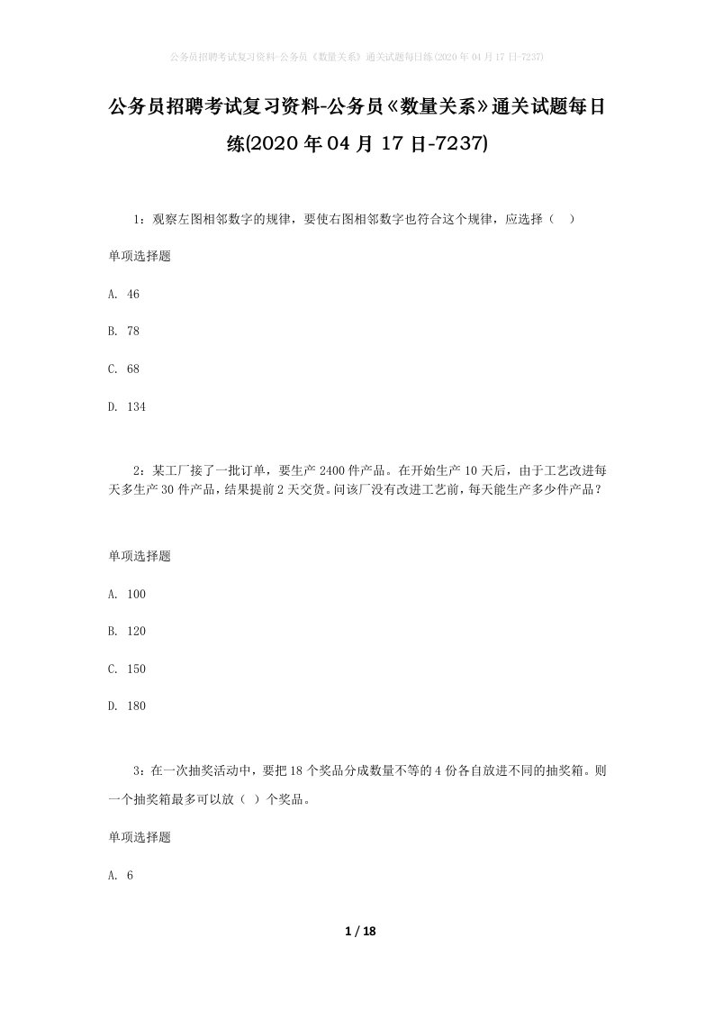 公务员招聘考试复习资料-公务员数量关系通关试题每日练2020年04月17日-7237