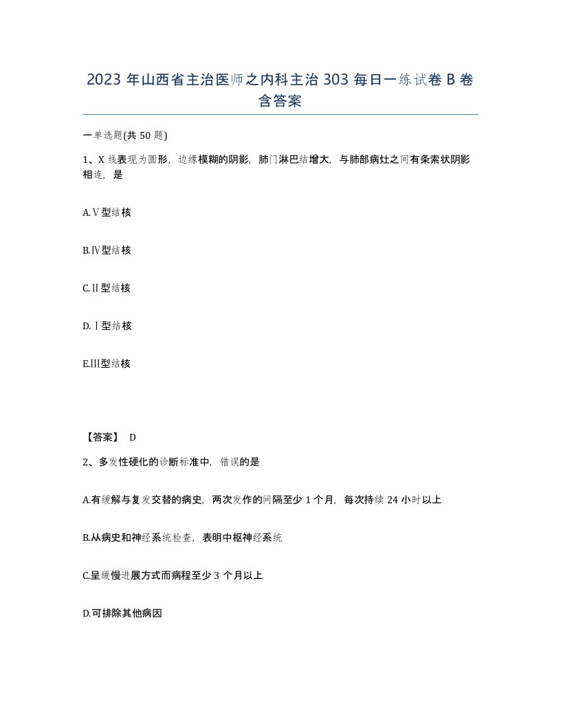 2023年山西省主治医师之内科主治303每日一练试卷B卷含答案