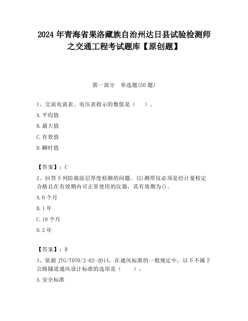 2024年青海省果洛藏族自治州达日县试验检测师之交通工程考试题库【原创题】