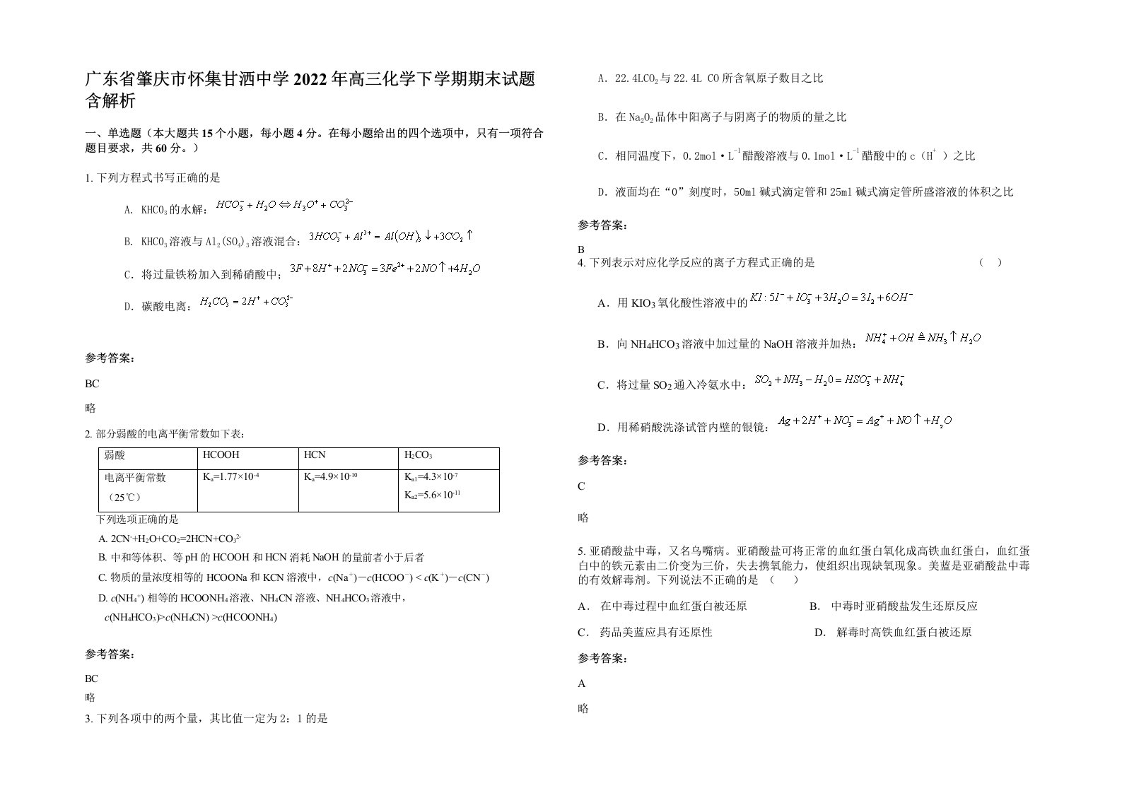 广东省肇庆市怀集甘洒中学2022年高三化学下学期期末试题含解析