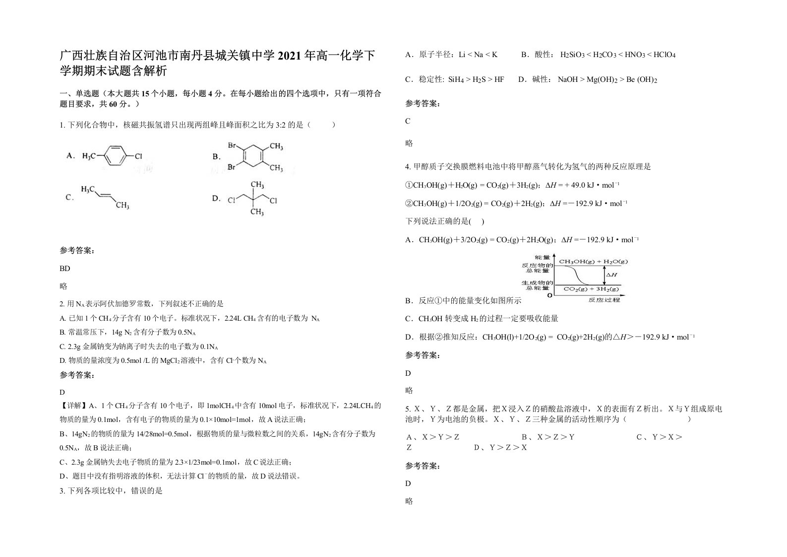 广西壮族自治区河池市南丹县城关镇中学2021年高一化学下学期期末试题含解析