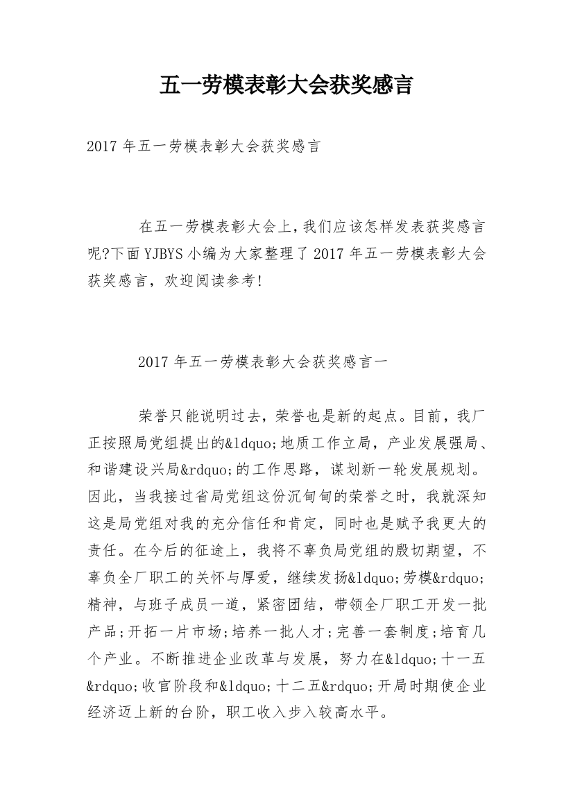 五一劳模表彰大会获奖感言