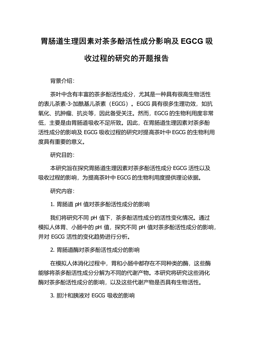 胃肠道生理因素对茶多酚活性成分影响及EGCG吸收过程的研究的开题报告