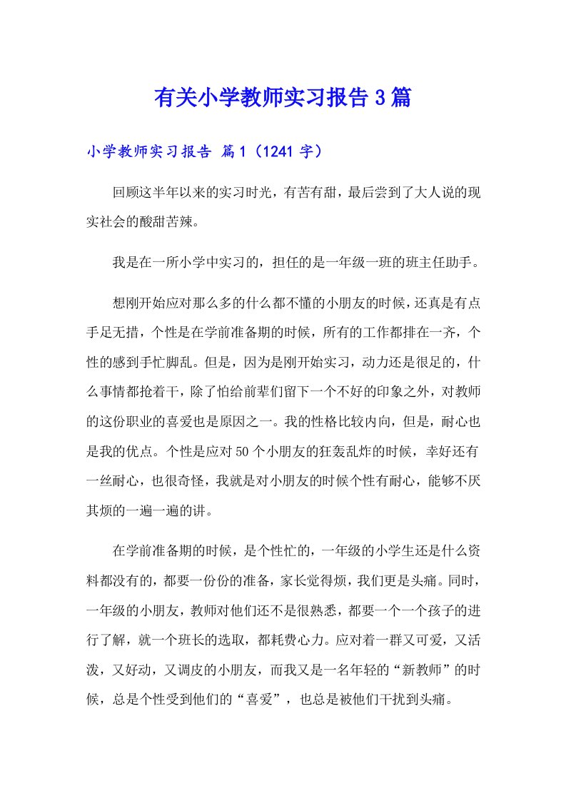 有关小学教师实习报告3篇