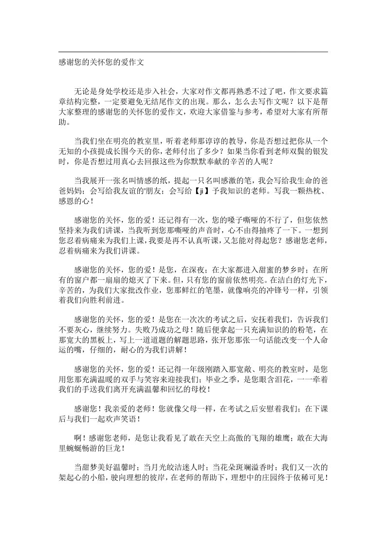 作文_感谢您的关怀您的爱作文