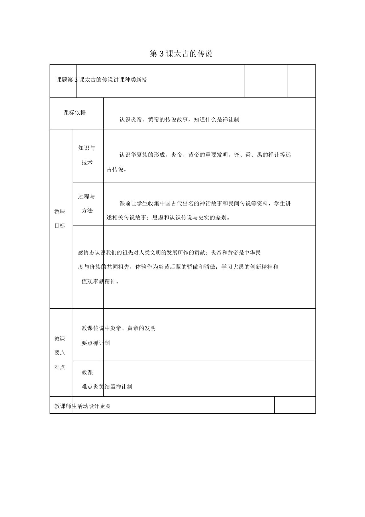 教育最新七年级历史上册第3课远古的传说教案1