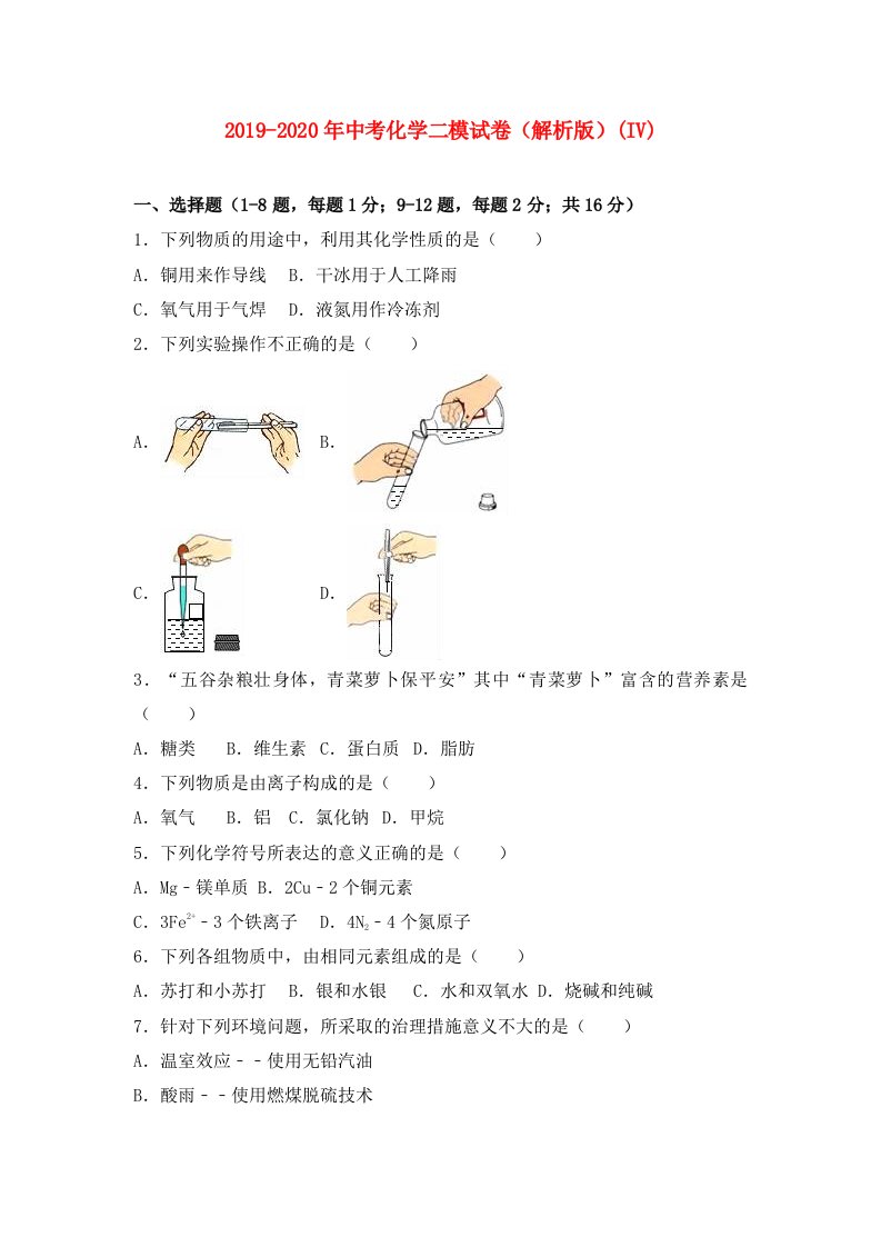 2019-2020年中考化学二模试卷（解析版）(IV)