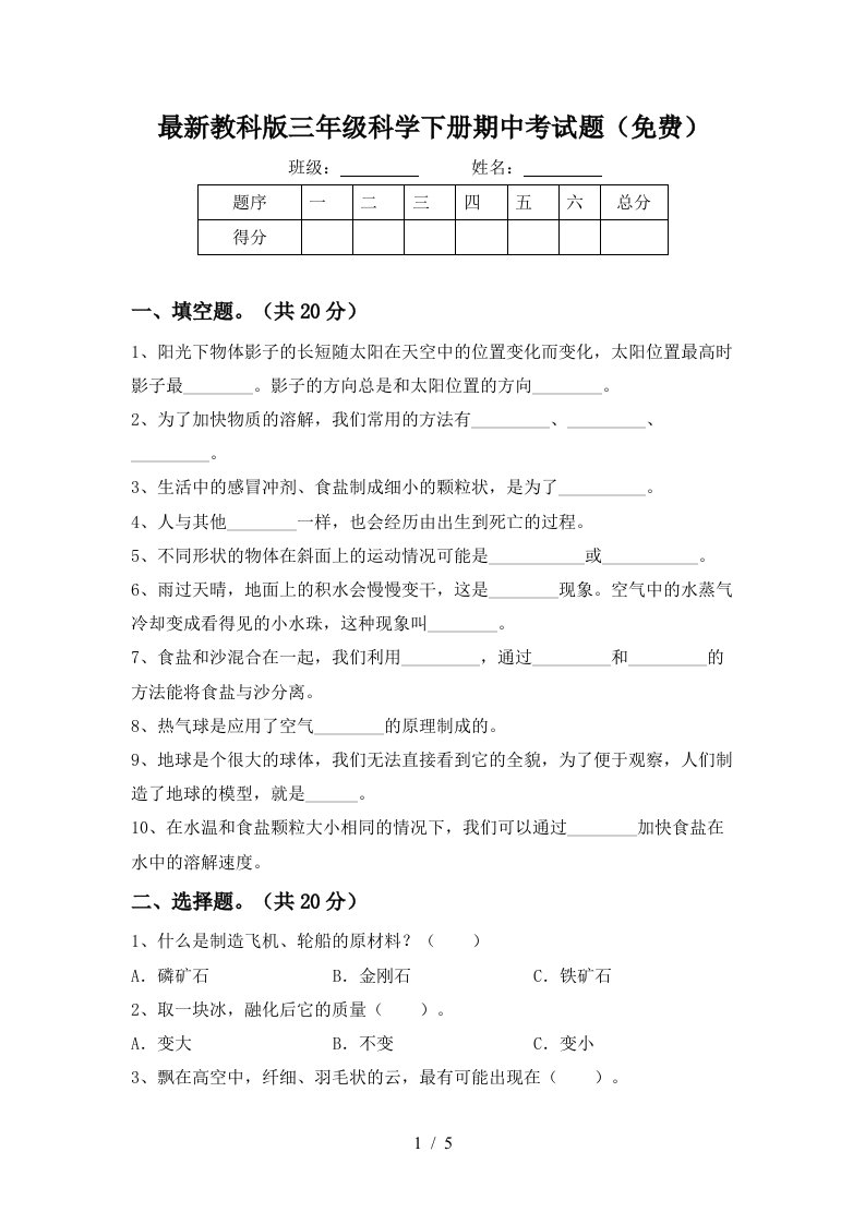 最新教科版三年级科学下册期中考试题免费