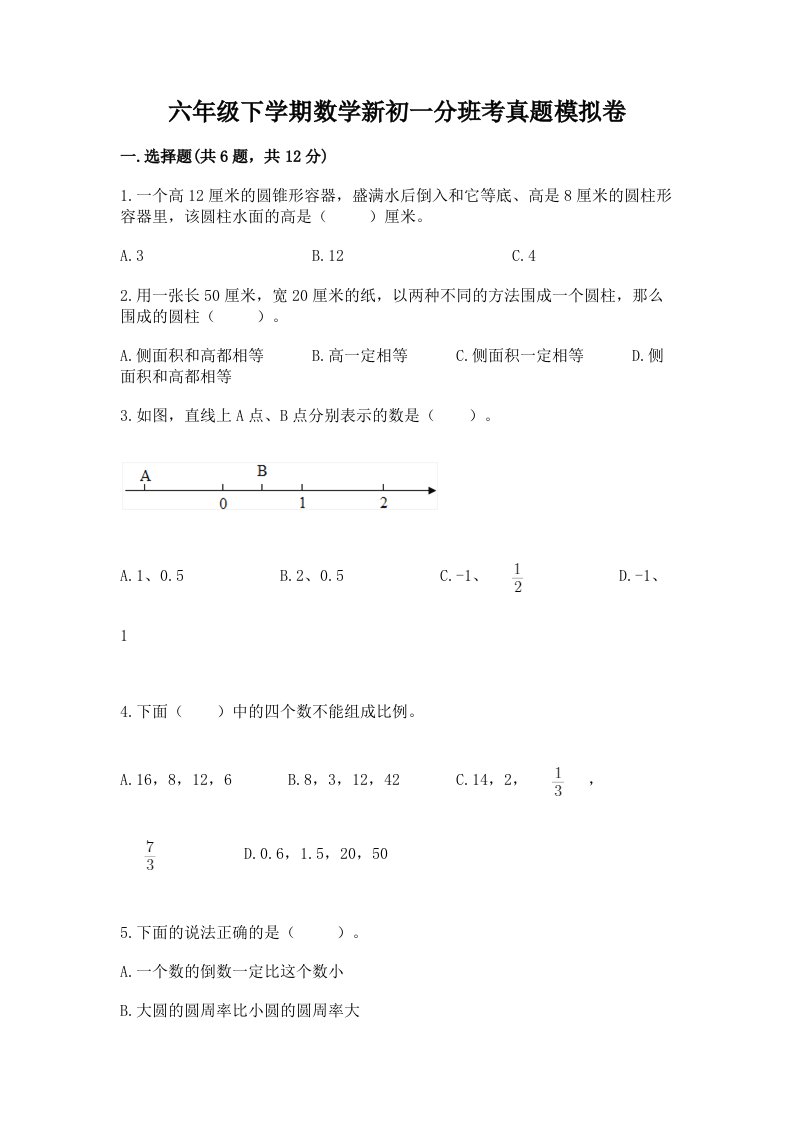 六年级下学期数学新初一分班考真题模拟卷汇总