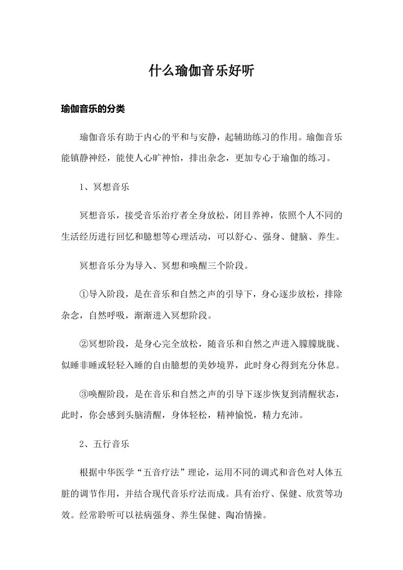 什么瑜伽音乐好听