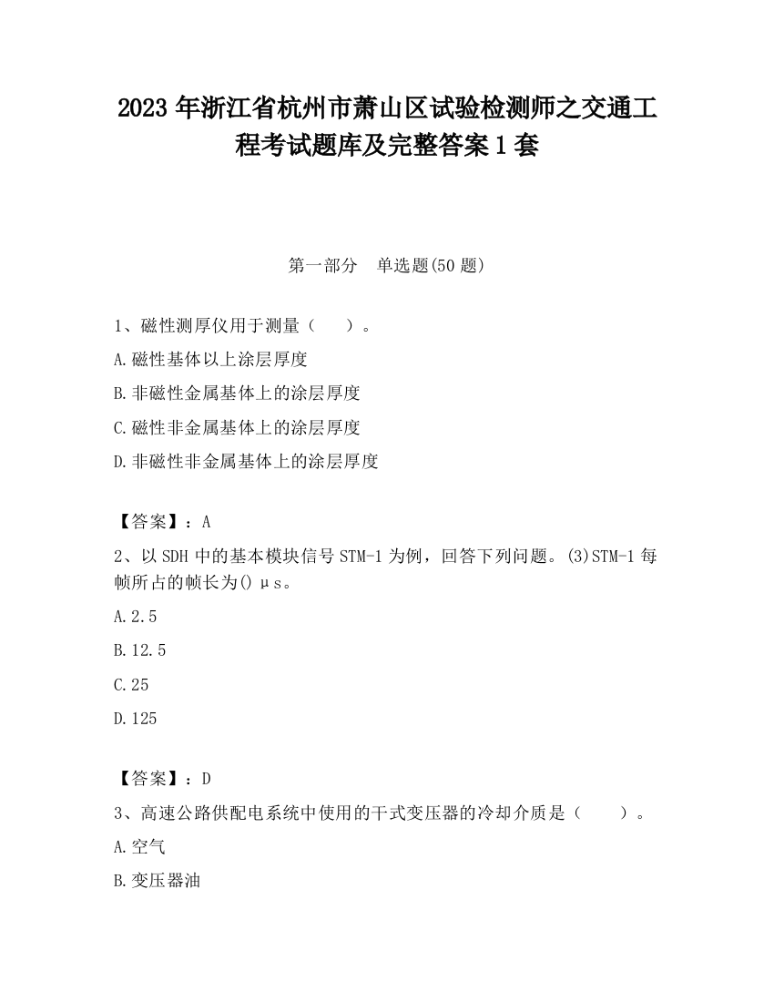 2023年浙江省杭州市萧山区试验检测师之交通工程考试题库及完整答案1套