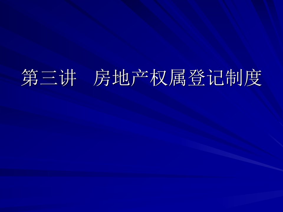 第三讲房地产权属登记制度