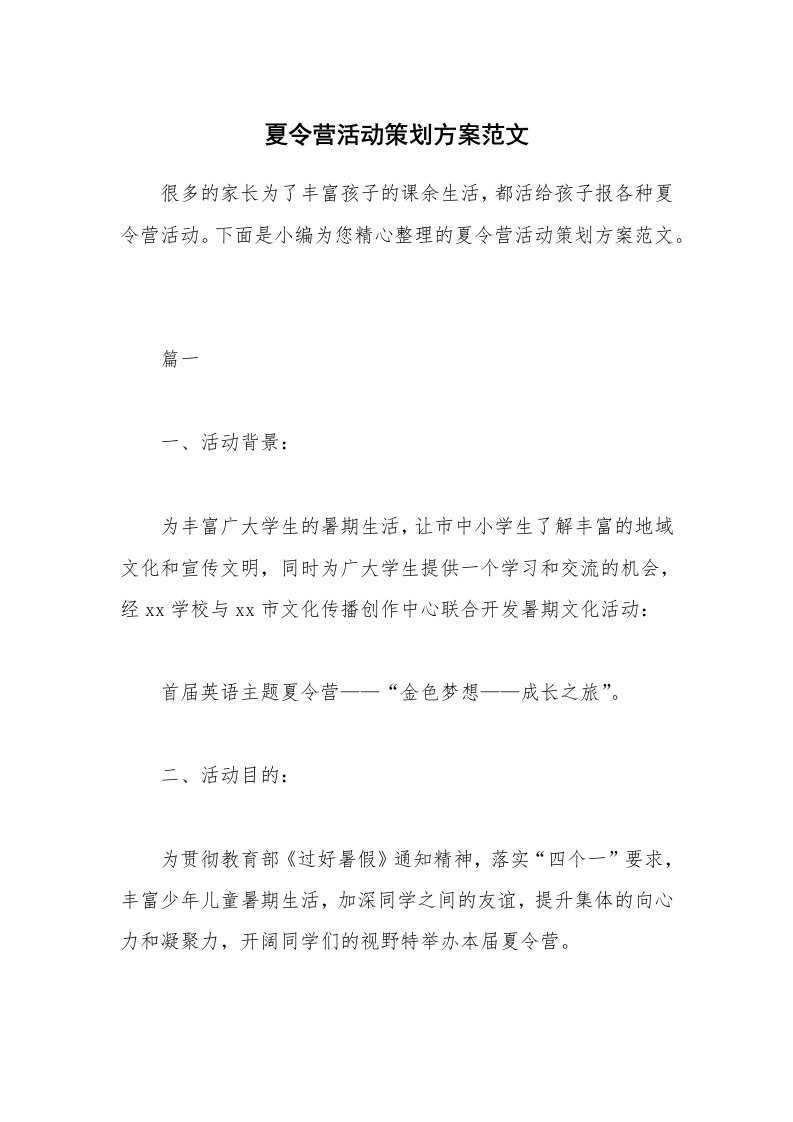 办公文秘_夏令营活动策划方案范文