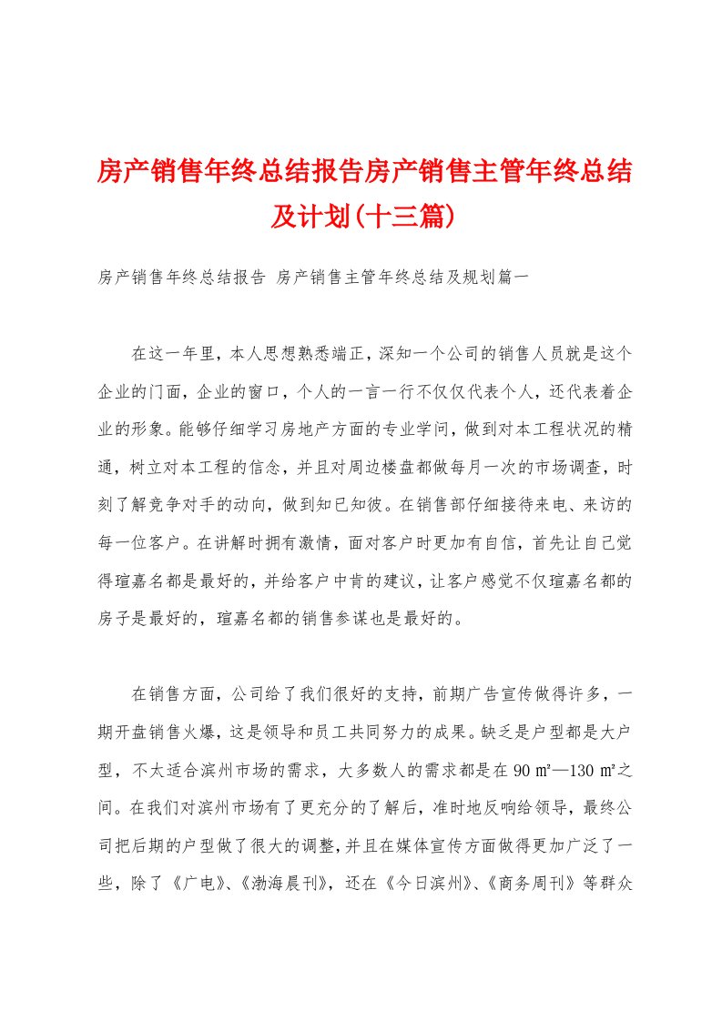 房产销售年终总结报告房产销售主管年终总结及计划(十三篇)