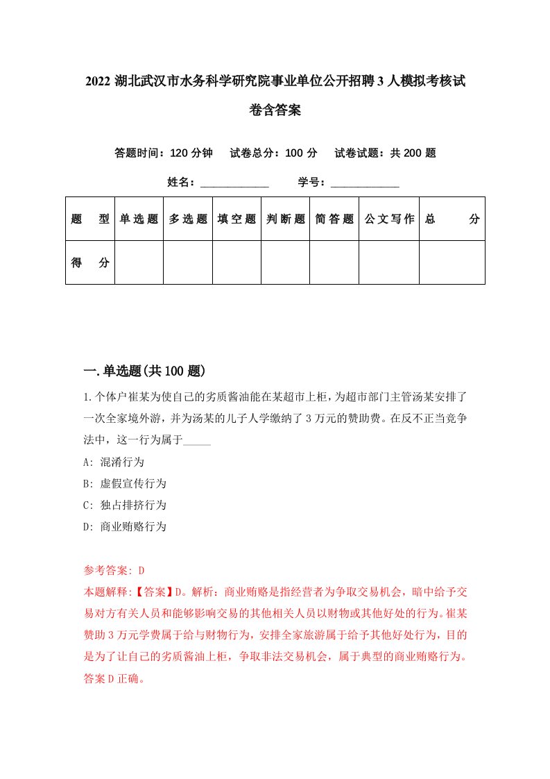 2022湖北武汉市水务科学研究院事业单位公开招聘3人模拟考核试卷含答案3