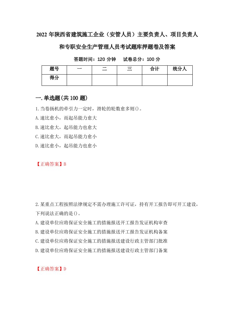 2022年陕西省建筑施工企业安管人员主要负责人项目负责人和专职安全生产管理人员考试题库押题卷及答案第25期