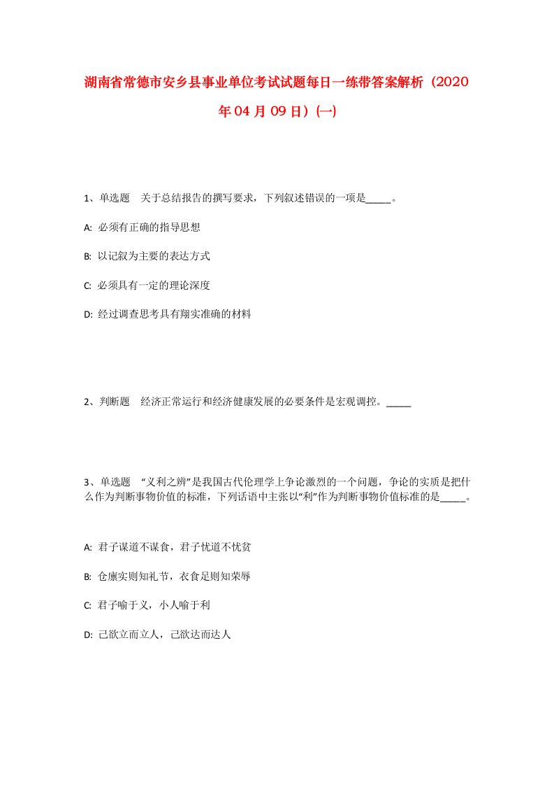 湖南省常德市安乡县事业单位考试试题每日一练带答案解析2020年04月09日一