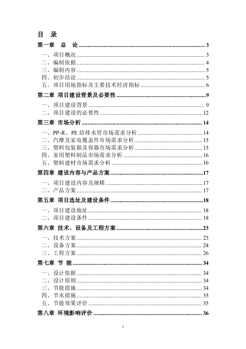 江城塑胶制品生产项目可行性研究报告-(精品)