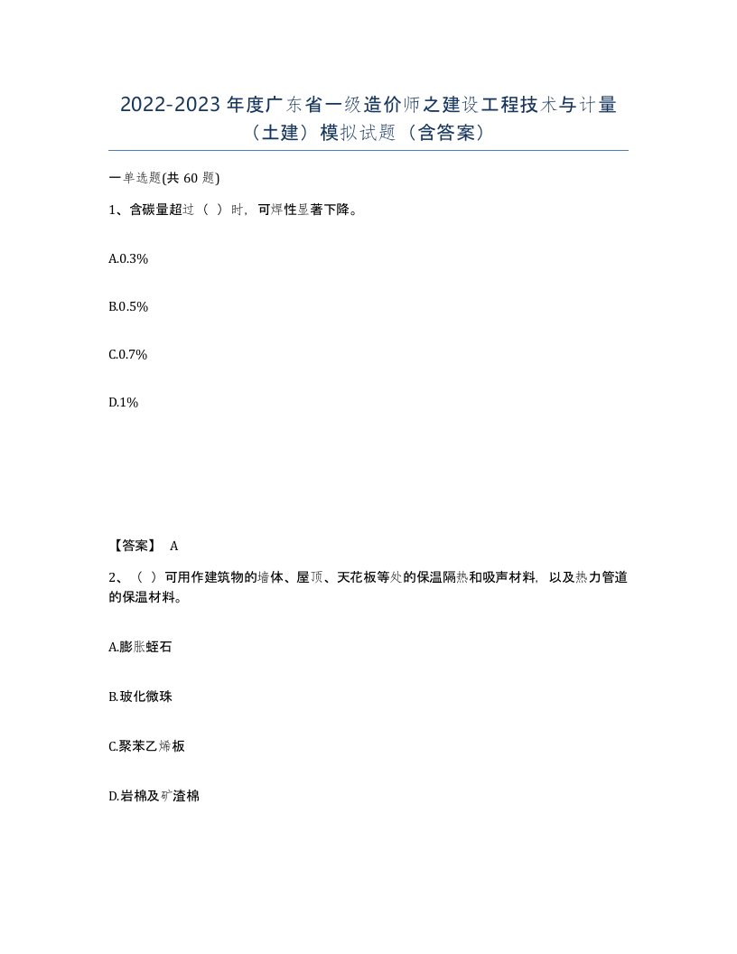 2022-2023年度广东省一级造价师之建设工程技术与计量土建模拟试题含答案