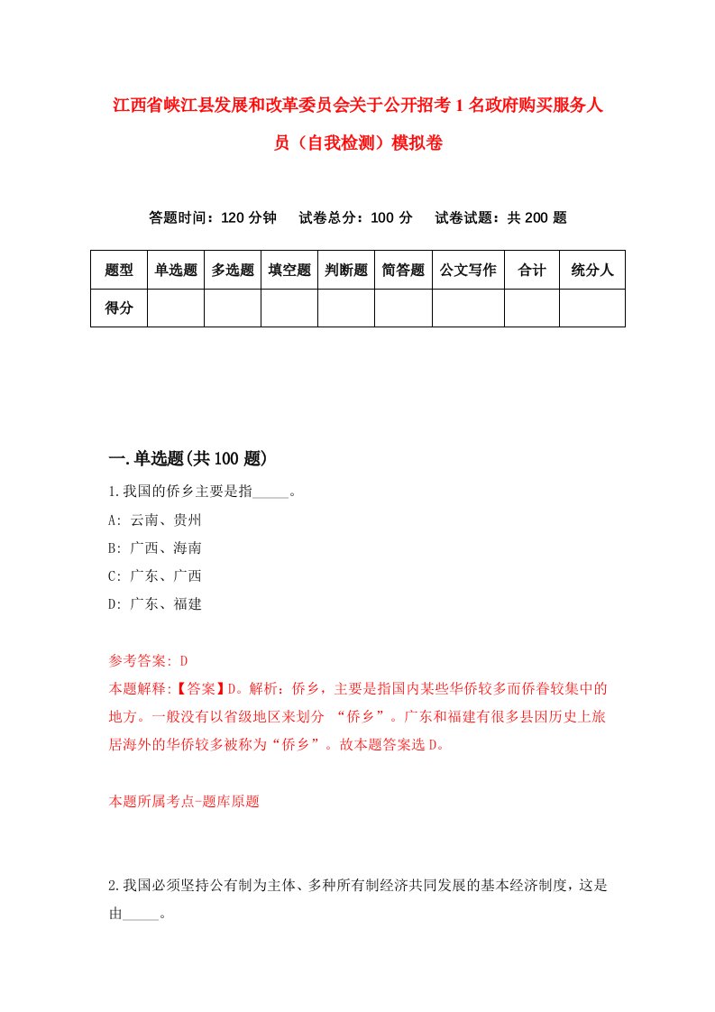 江西省峡江县发展和改革委员会关于公开招考1名政府购买服务人员自我检测模拟卷第1卷